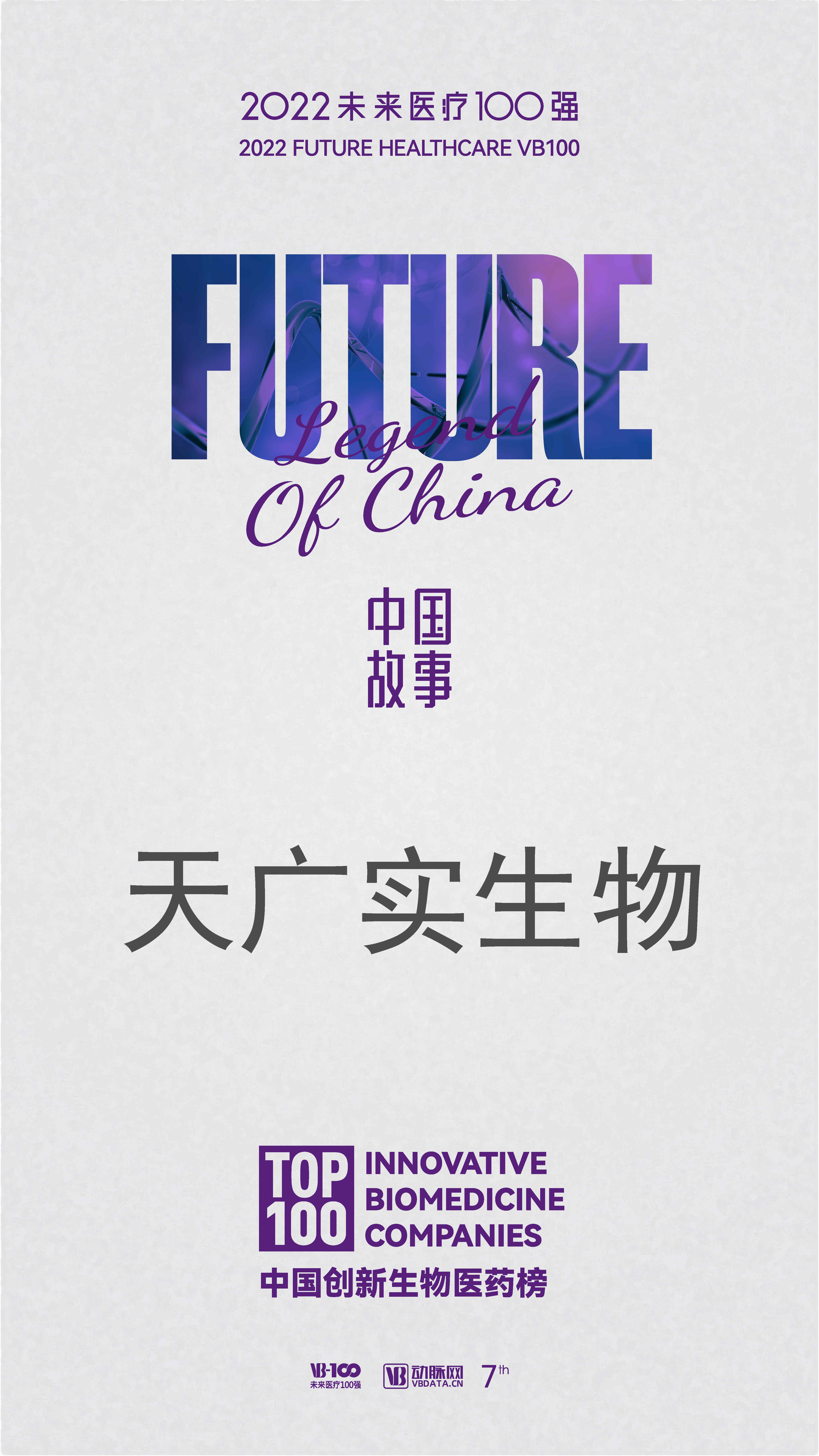 1655433034701109.jpg 中国创新生物医药榜-天广实生物.jpg